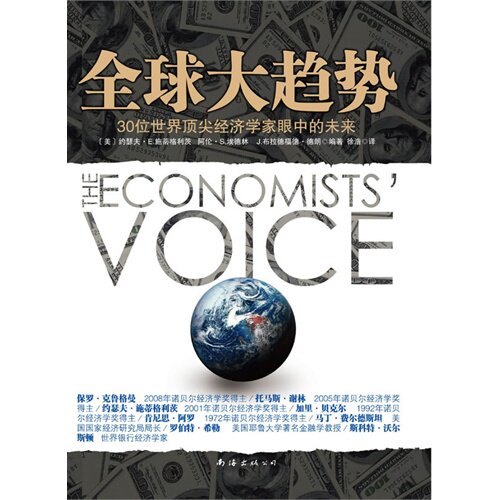 全球大趋势(30位世界经济学家眼中的世界!多位诺贝尔经济学奖得主的未来预言!)正版