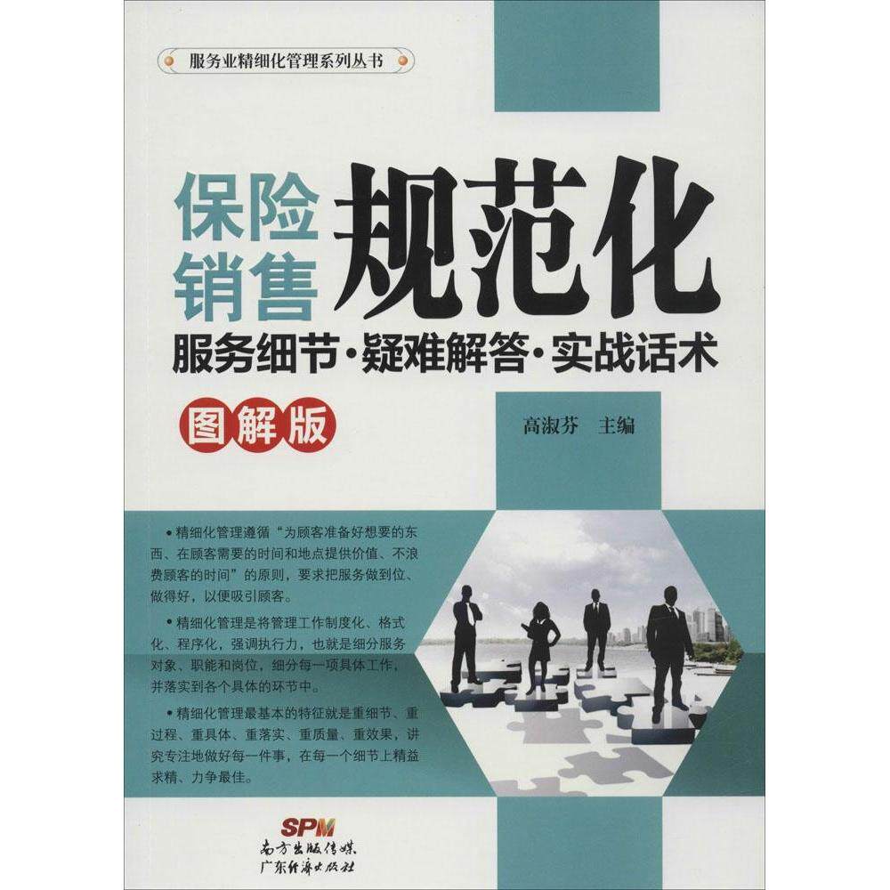 正版保险销售规范化服务细节·疑难解答·实战话术