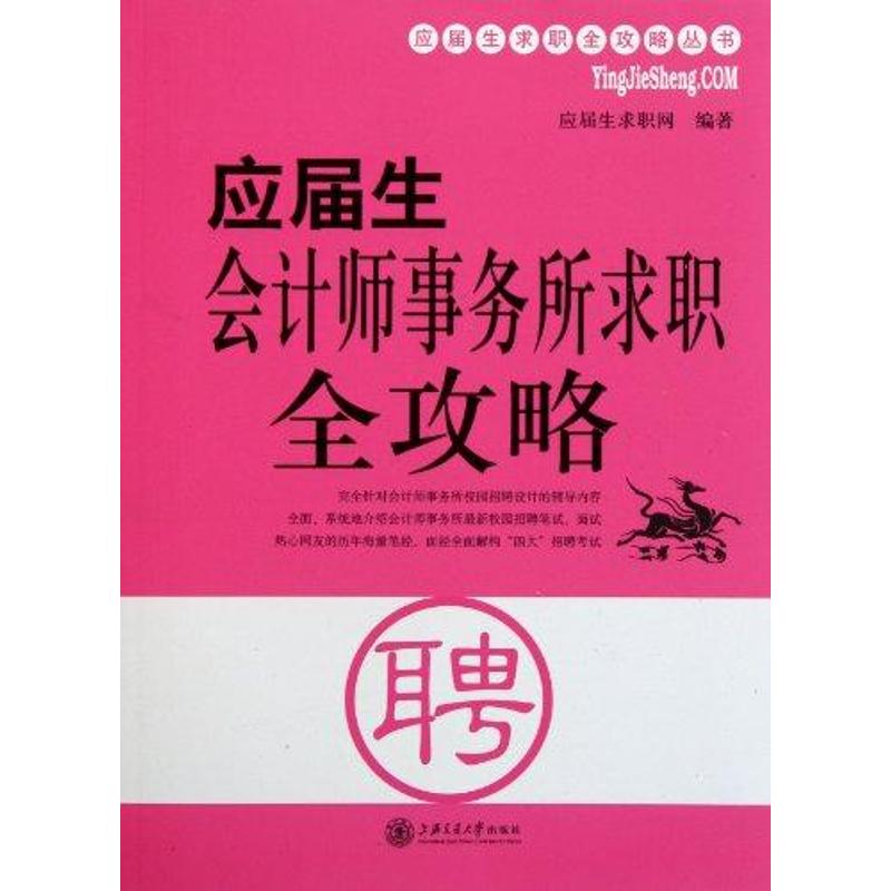 正版应届生会计师事务所求职全攻略