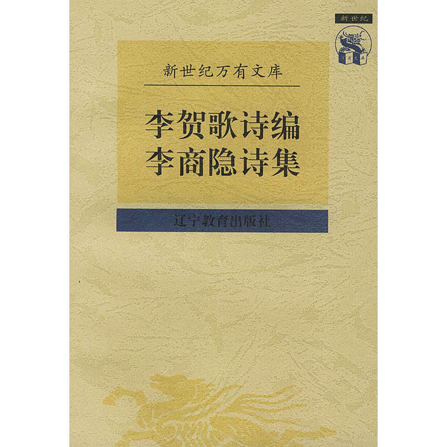 正版李贺歌诗编李商隐诗集