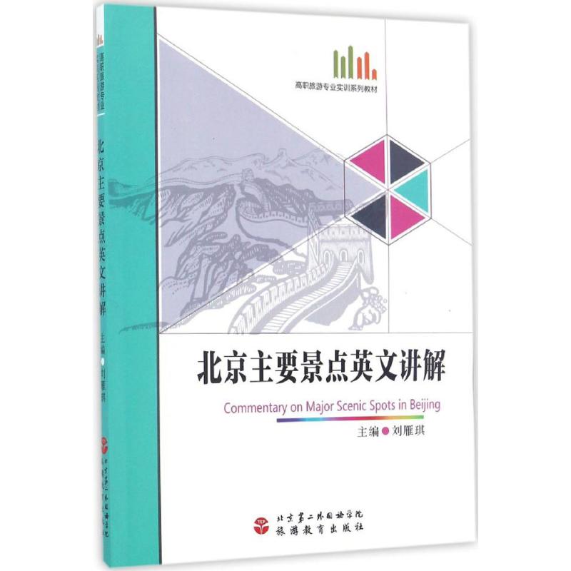 正版北京主要景点英文讲解
