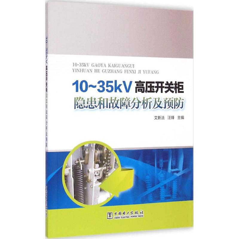正版10-35kV高压开关柜隐患和故障分析及预防