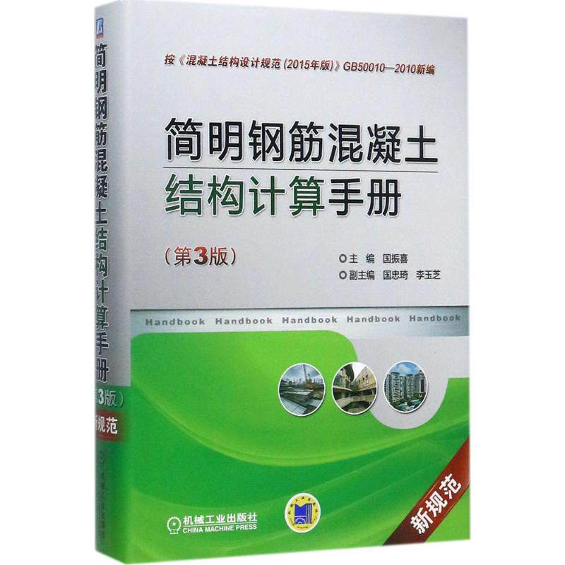 正版简明钢筋混凝土结构计算手册
