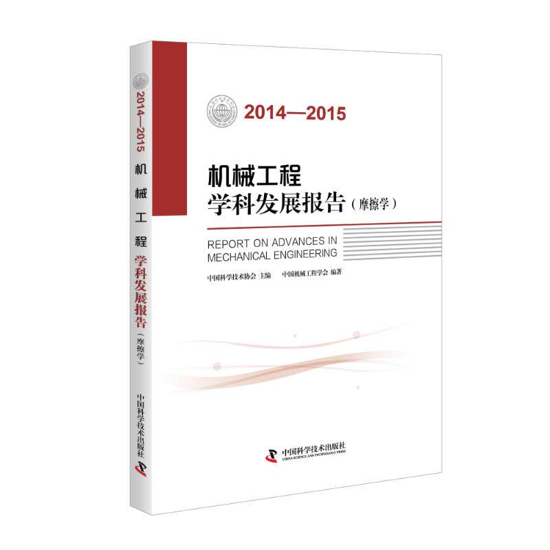 2014-2015机械工程学科发展报告(摩擦学)正版
