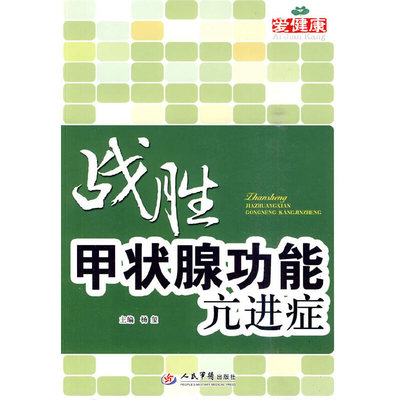 正版战胜甲状腺功能亢进症