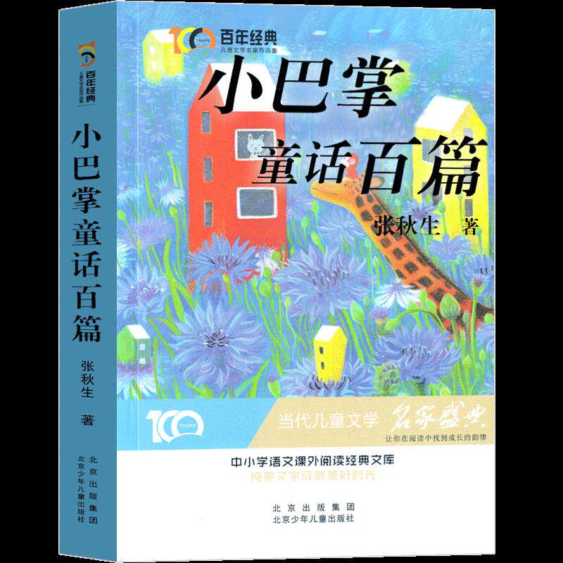 正版小巴掌童话百篇