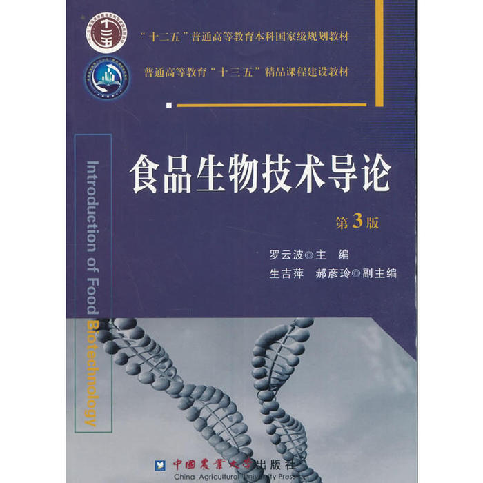 正版食品生物技术导论第3版