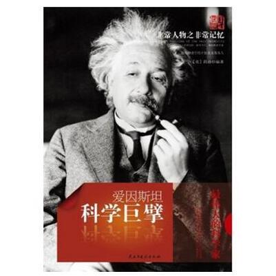 正版爱因斯坦-科学巨擎-人物之记忆