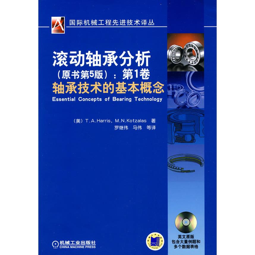 正版滚动轴承分析卷原书第5版轴承技术的基本概念