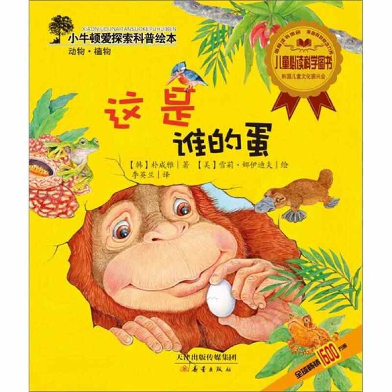 正版这是谁的蛋/小牛顿爱探索科普绘本
