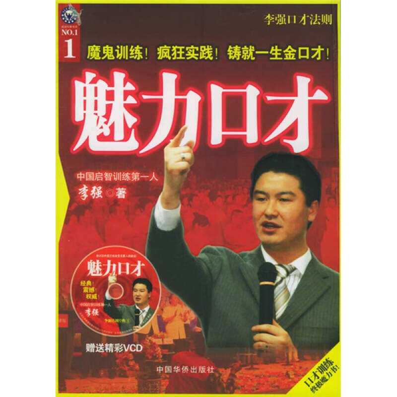 正版魅力口才：李强口才法则（附CD-ROM光盘一张）