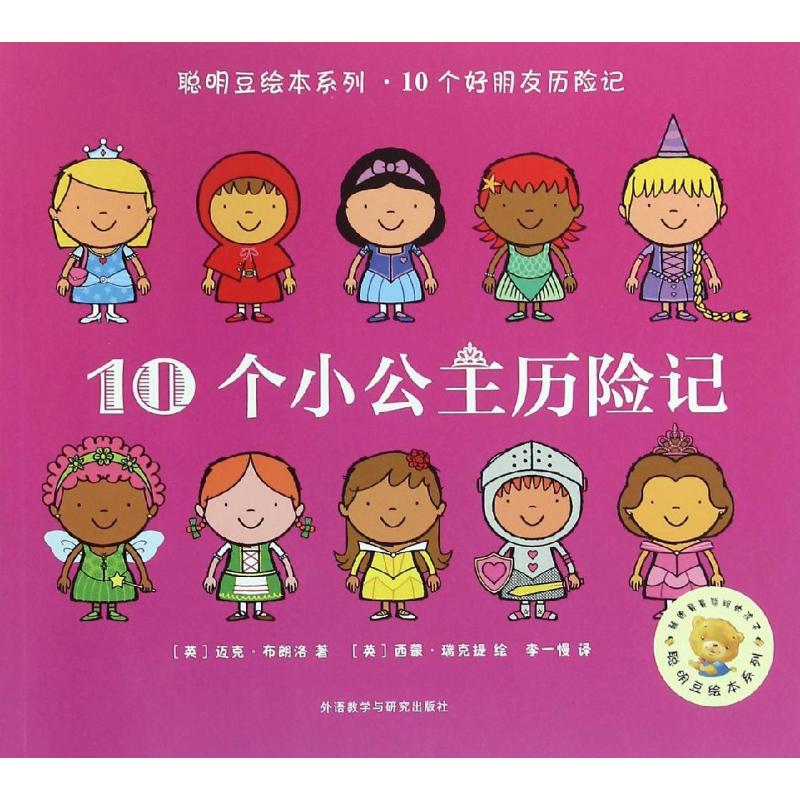 正版10个小公主历险记/聪明豆绘本系列