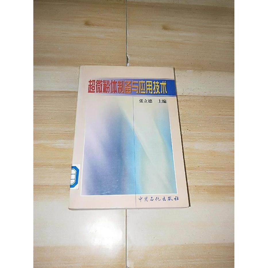 正版超微粉体制备与应用技术