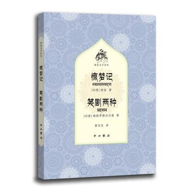 正版--梵语文学译丛：惊梦记·笑剧两种