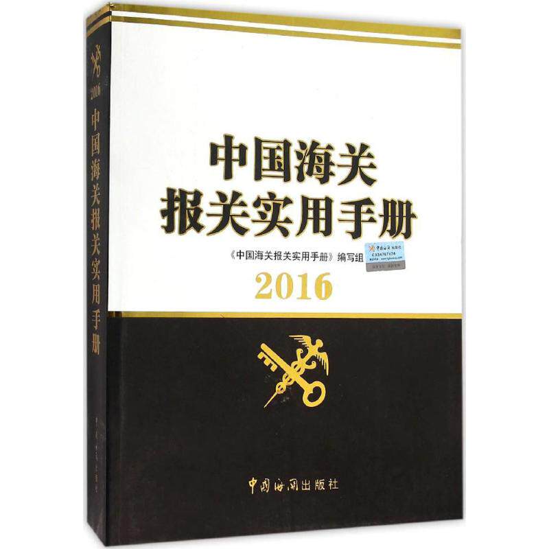 正版(2017)中国海关报关实用手册