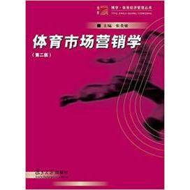 正版博学·体育经济管理丛书:体育市场营销学(第二版)