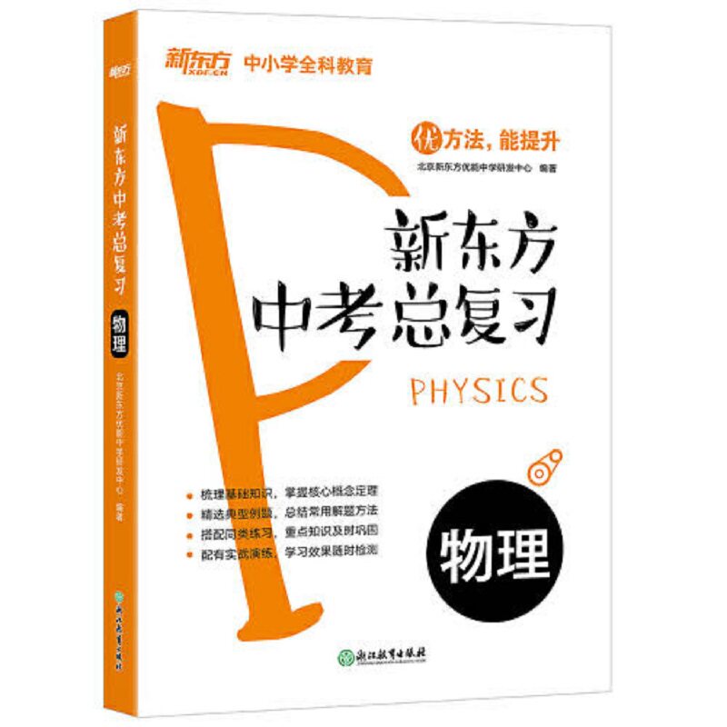 正版新东方中考总复习 物理