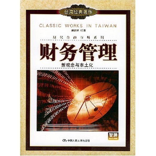 正版财务管理(新观念与本土化)/现代金融市场系列(现代金融市场系列)
