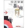 经济学家茶座 :第四辑正版