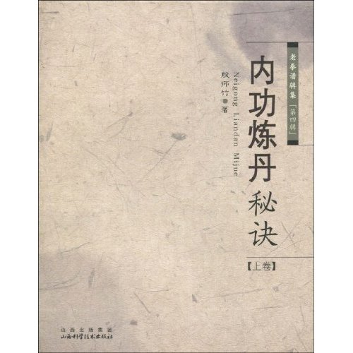 正版内功炼丹秘诀-老拳谱辑集-第四辑-上卷