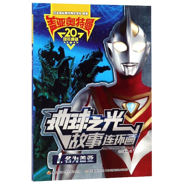 正版盖亚奥特曼地球之光故事连环画(1名为盖亚)