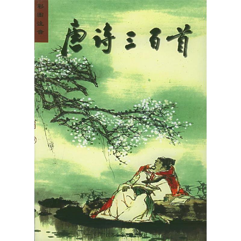 正版唐诗三百首(彩图注音)