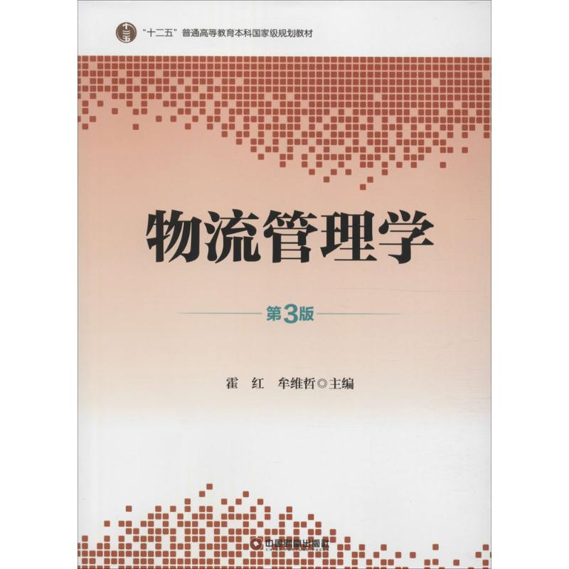 正版物流管理学（第3版）