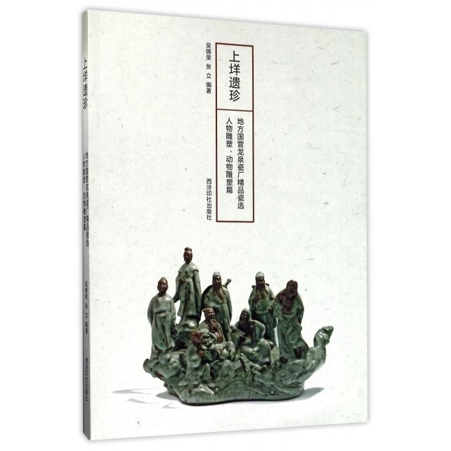 正版上垟遗珍(地方国营龙泉瓷厂精品瓷选人物雕塑动物雕塑篇)