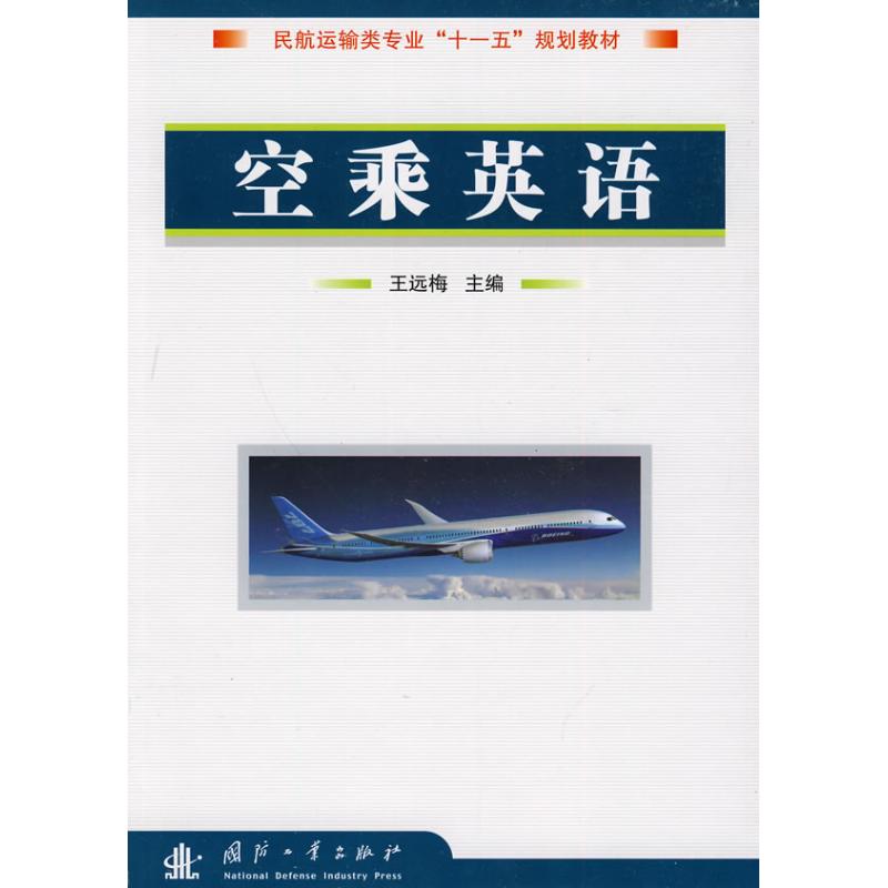 正版空乘英语
