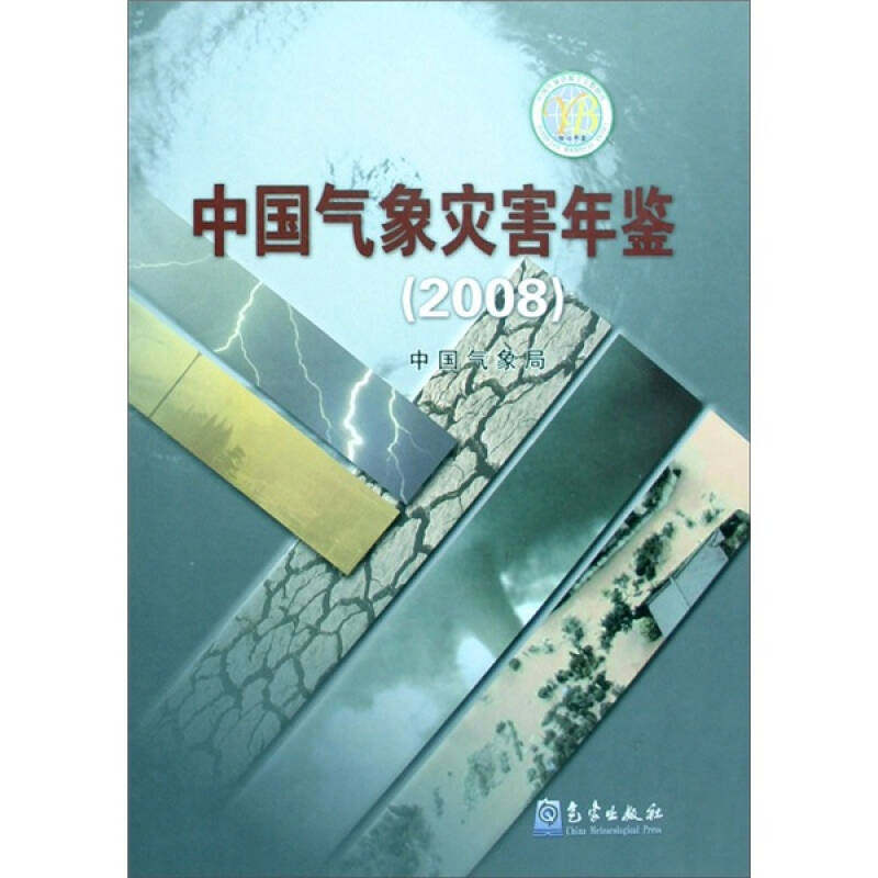 正版中国气象灾害年鉴(2008)