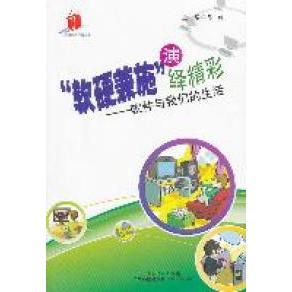 正版"软硬兼施"演绎精彩--软件与我们的生活(高新技术科普丛书)