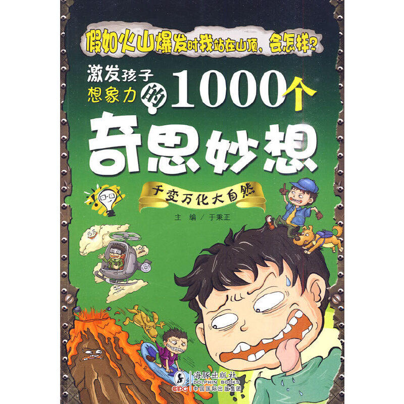 正版激发孩子想象力的1000个奇思妙想:千变万化大自然