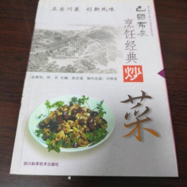 正版巴国布衣烹饪经典炒菜