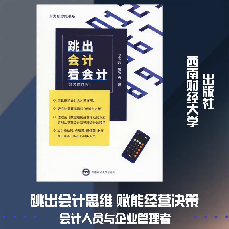 正版跳出会计看会计(精装修订版)