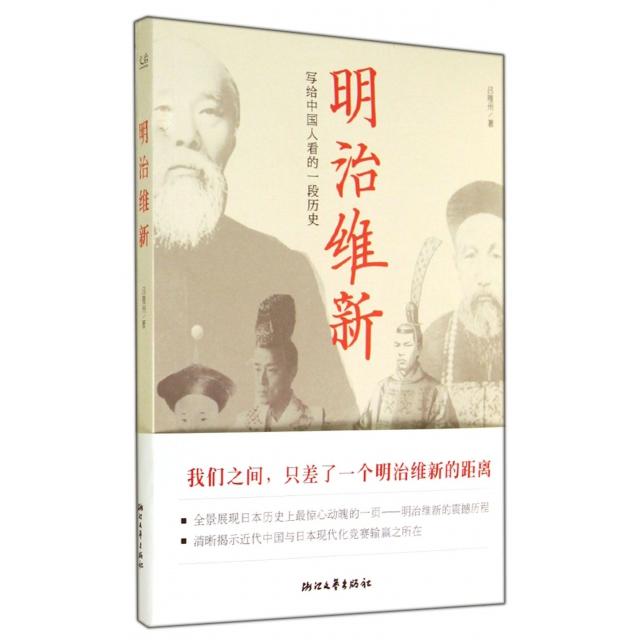 正版明治维新(写给中国人看的一段历史)