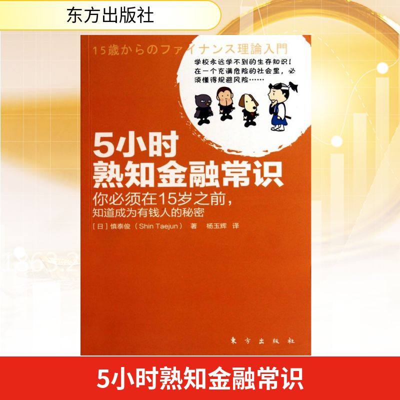 正版5小时熟知金融常识