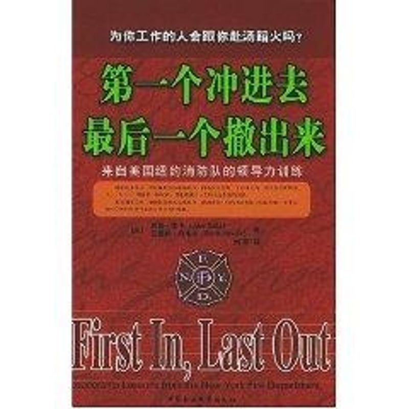 正版个冲进去个撤出来:来自美国纽约消防队的领导力训练