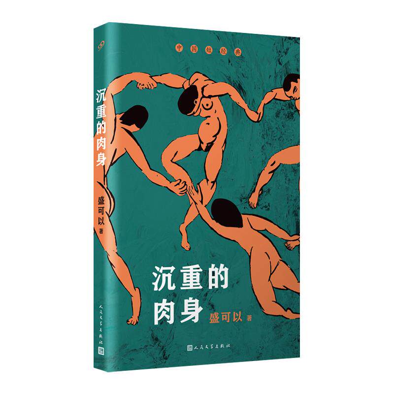 正版沉重的肉身