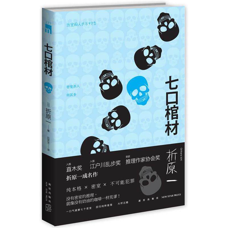 正版七口棺材(入围直木奖江户川乱步奖 推理作家协会奖获奖作家 折原一成名作)