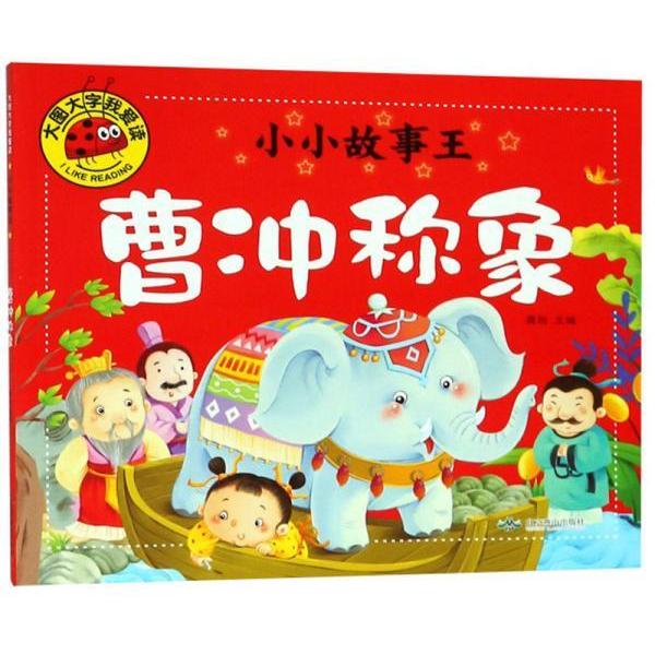 正版大图大字我爱读小小故事王:曹冲称象  (彩图注音版)
