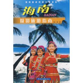 正版海南摄影旅游指南