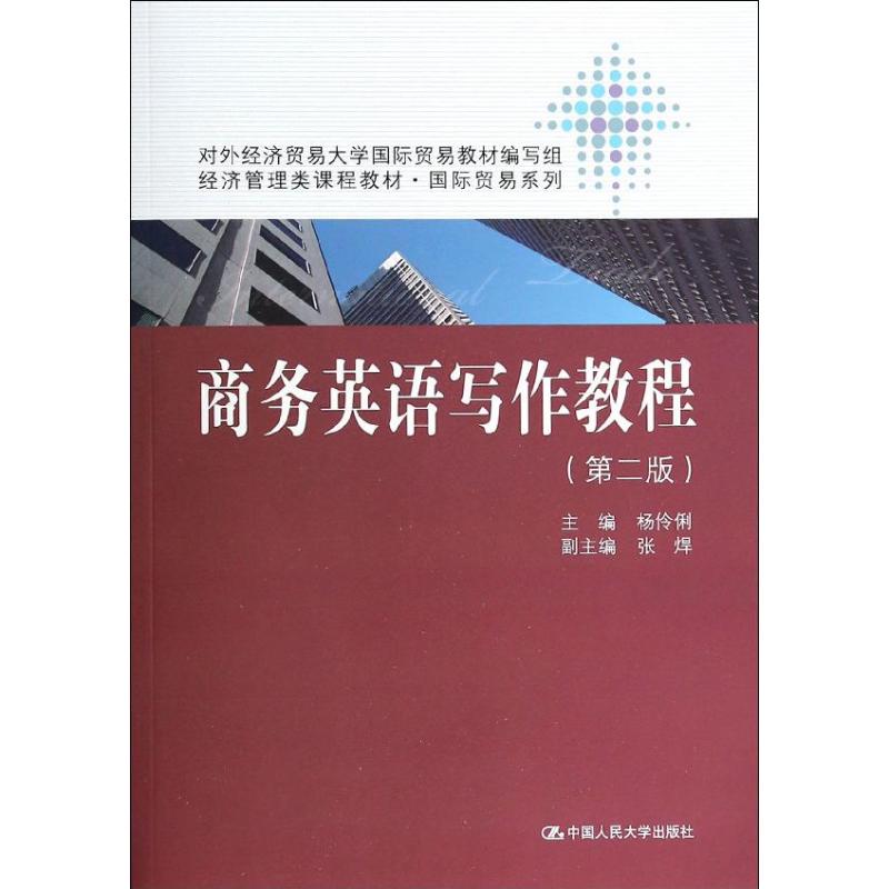 正版商务英语写作教程