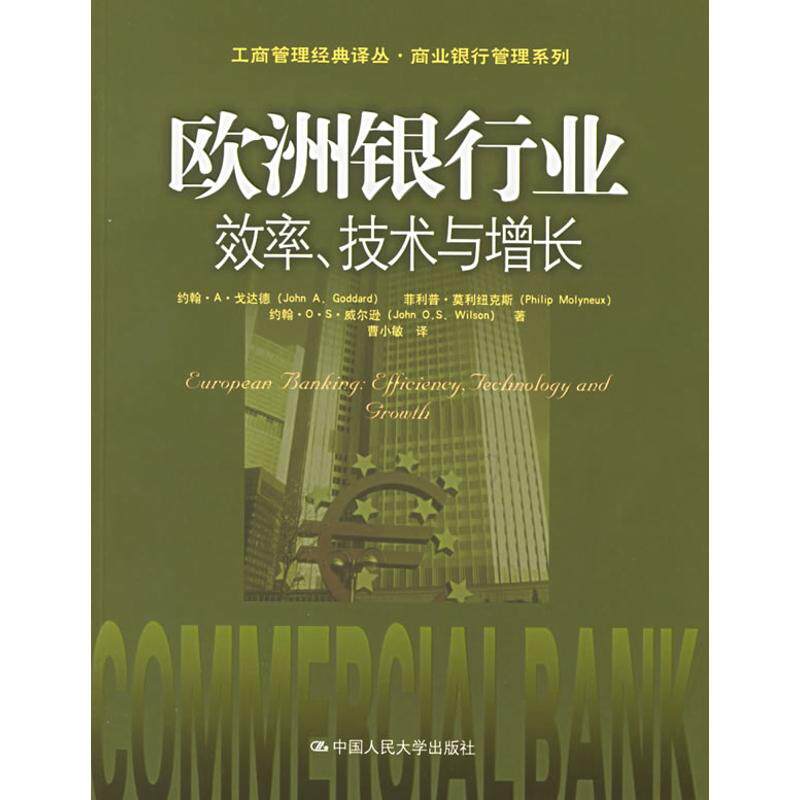 正版欧洲银行业:效率技术与增长(工商管理经典译