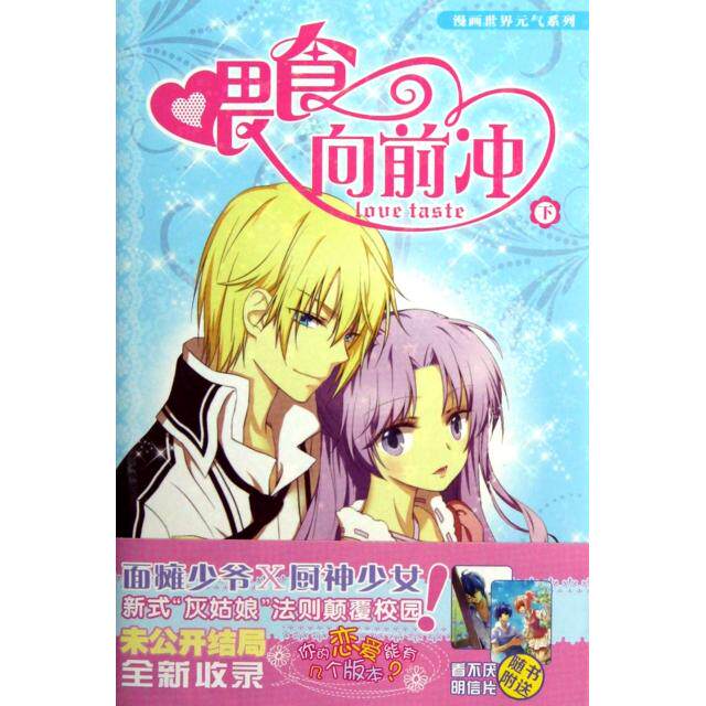 正版喂食向前冲(下)/漫画世界元气系列