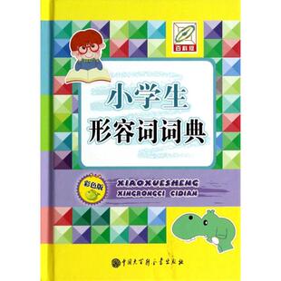 小学生形容词词典(彩色版)(精)正版