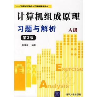 计算机组成原理习题与解析(第三版)(A级)正版