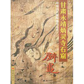 正版甘肃永靖炳灵寺石窟