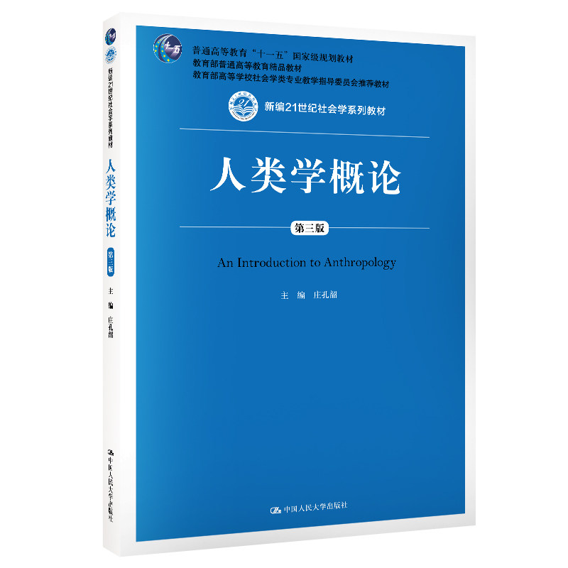 正版人类学概论 第3版