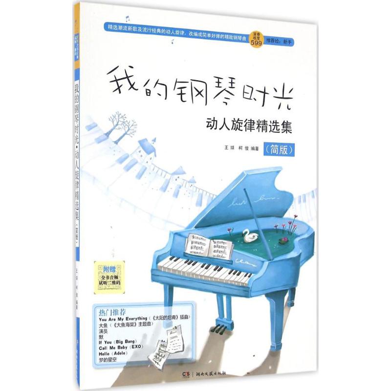 正版我的钢琴时光·动人旋律精选集