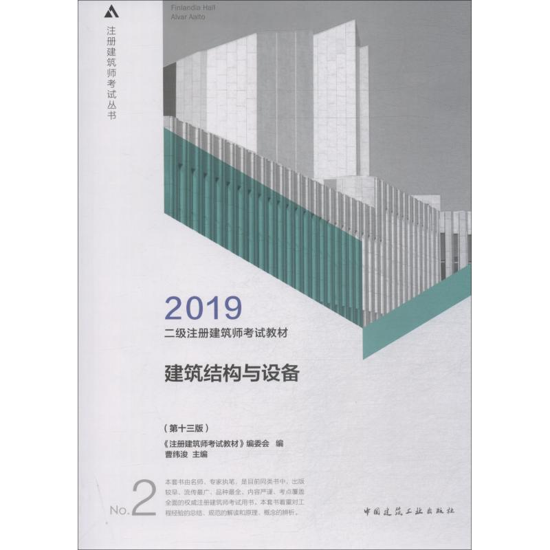 正版二级注册建筑师2019教材2建筑结构与设备(第十三版)